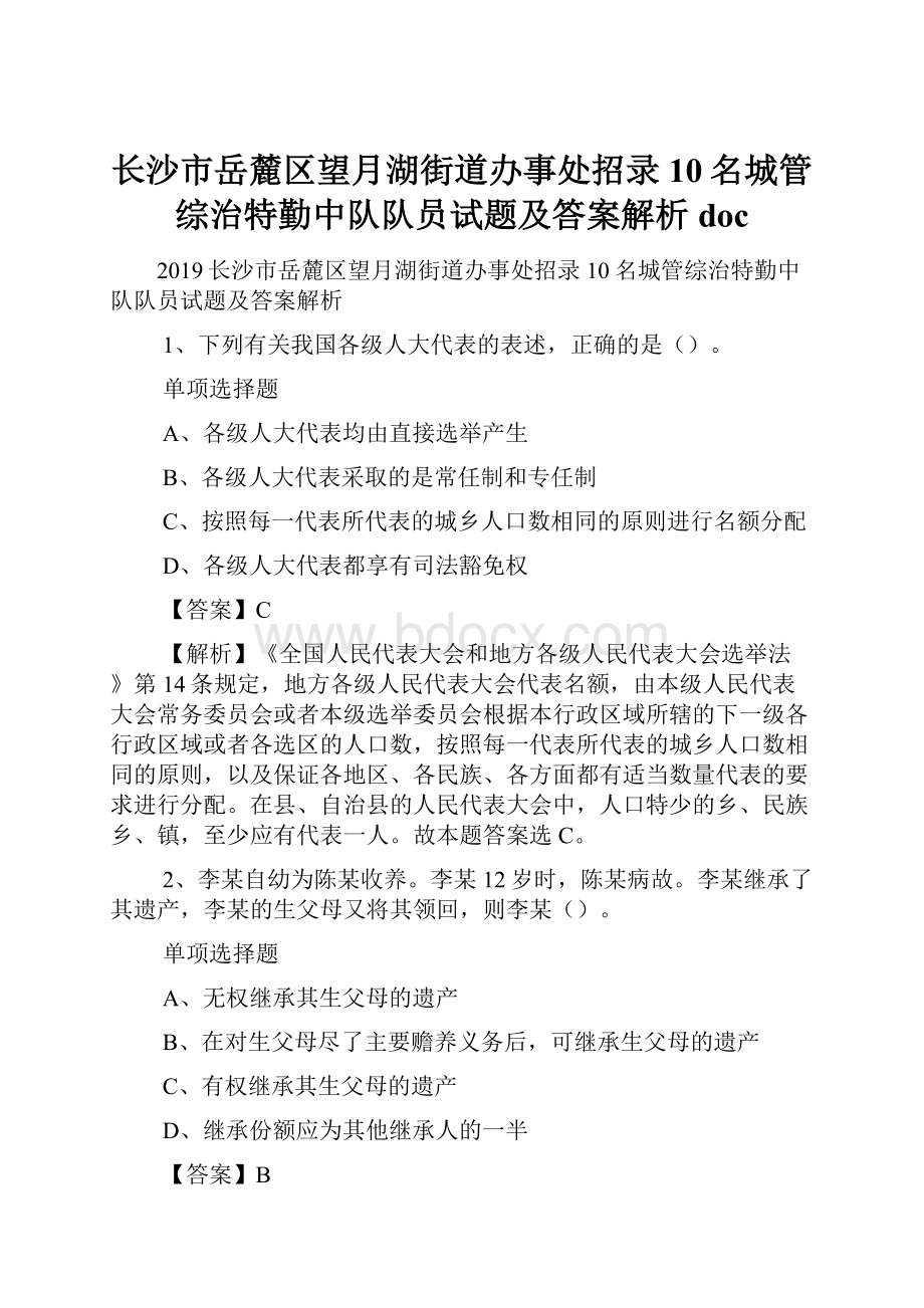 长沙市岳麓区望月湖街道办事处招录10名城管综治特勤中队队员试题及答案解析 doc.docx