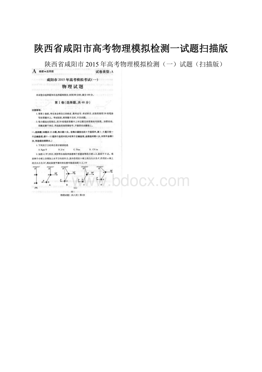 陕西省咸阳市高考物理模拟检测一试题扫描版.docx