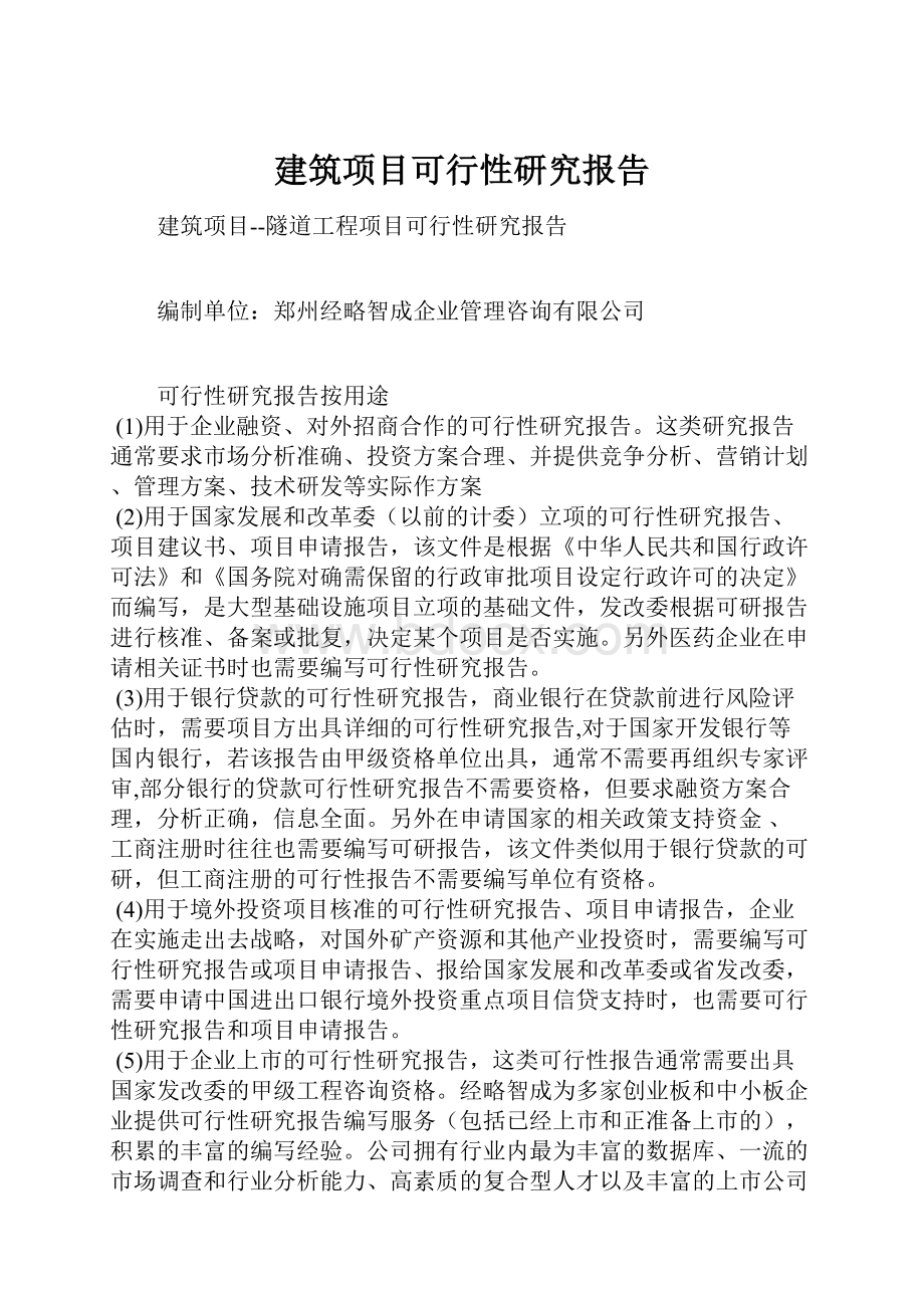 建筑项目可行性研究报告.docx