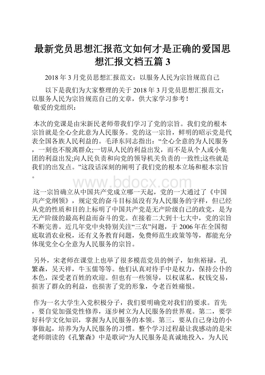 最新党员思想汇报范文如何才是正确的爱国思想汇报文档五篇 3.docx_第1页