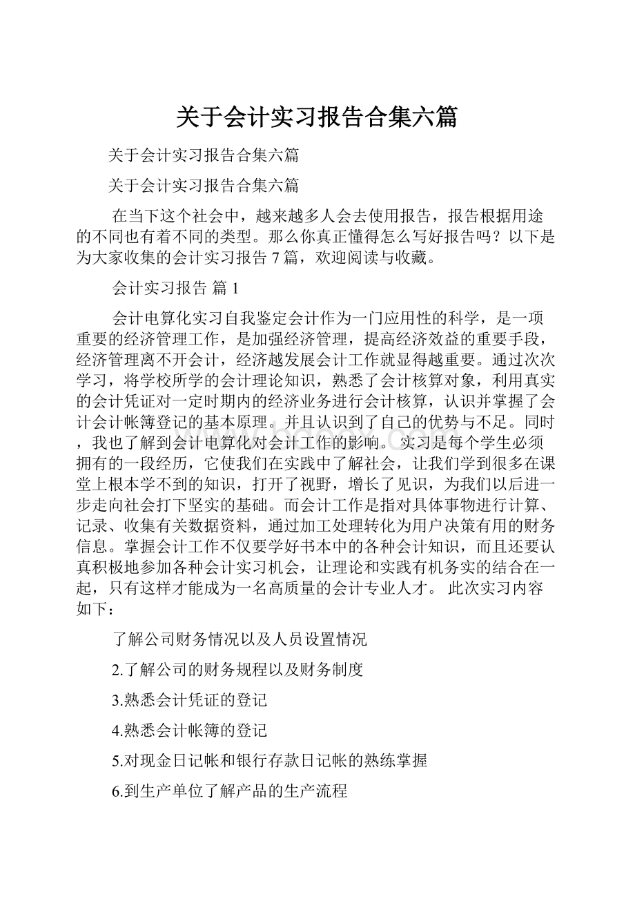 关于会计实习报告合集六篇.docx