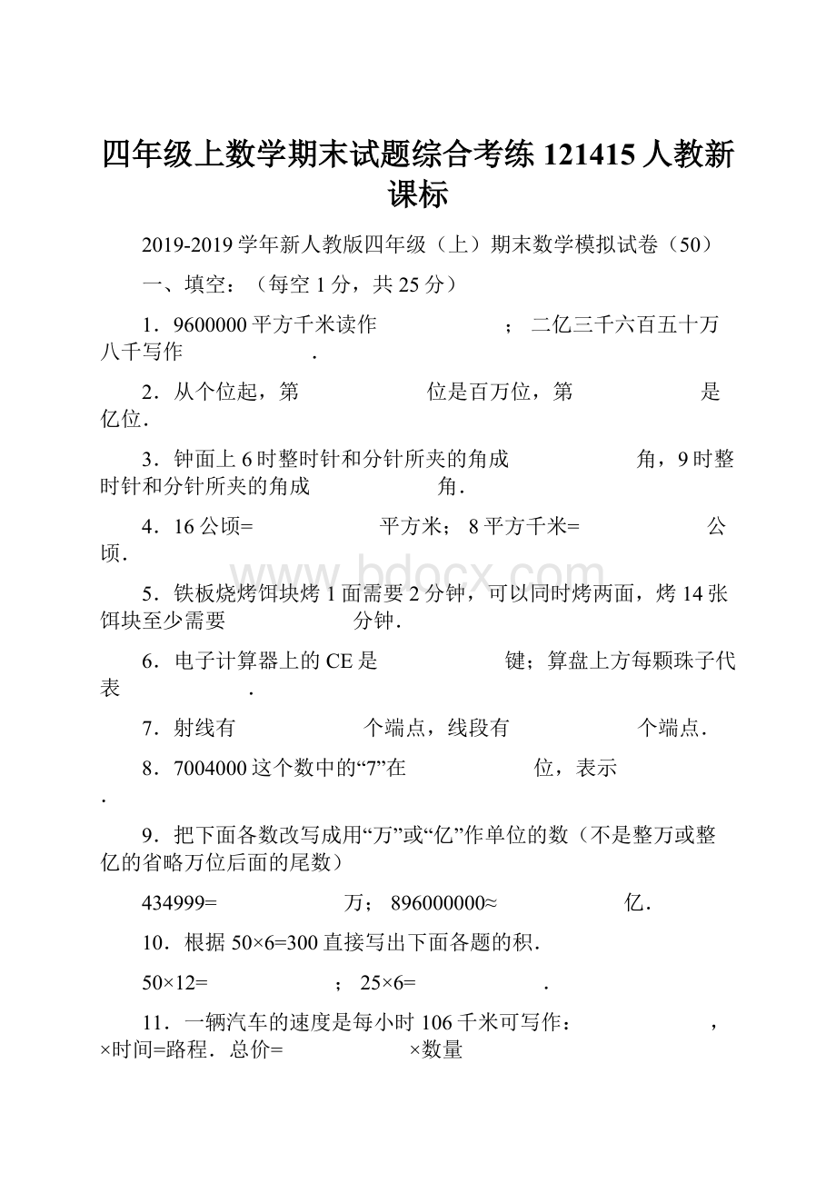 四年级上数学期末试题综合考练121415人教新课标.docx