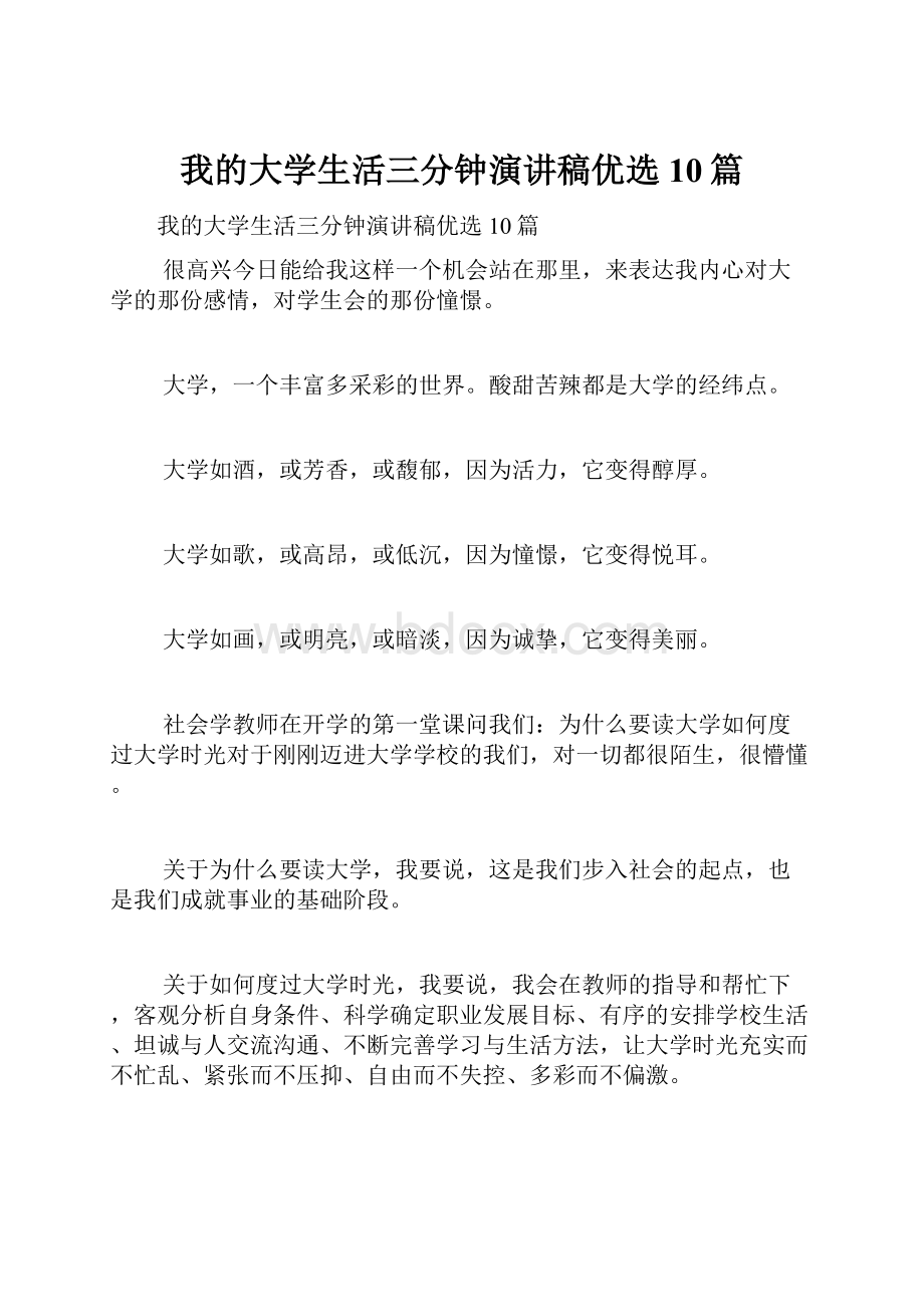 我的大学生活三分钟演讲稿优选10篇.docx_第1页