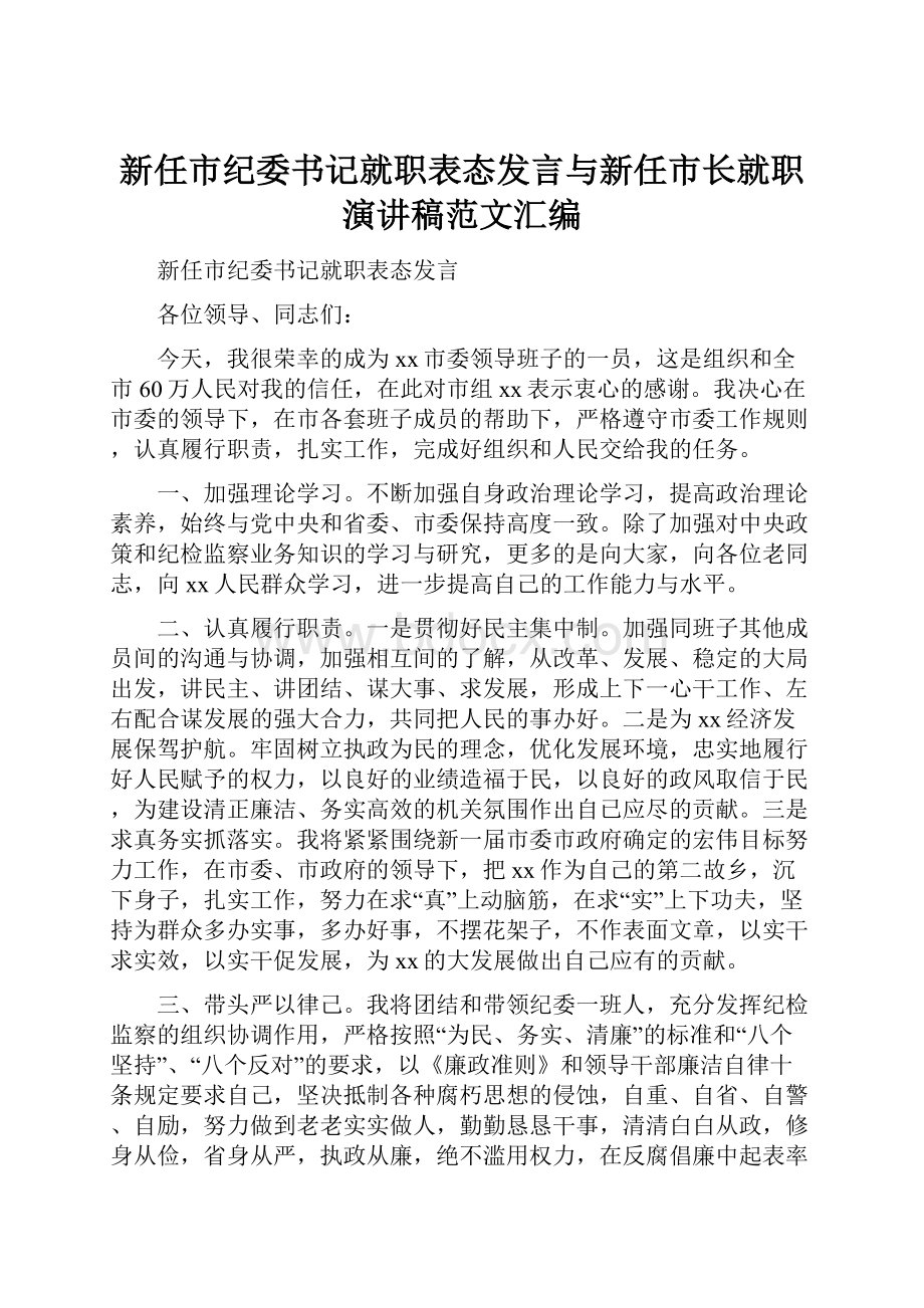 新任市纪委书记就职表态发言与新任市长就职演讲稿范文汇编.docx_第1页