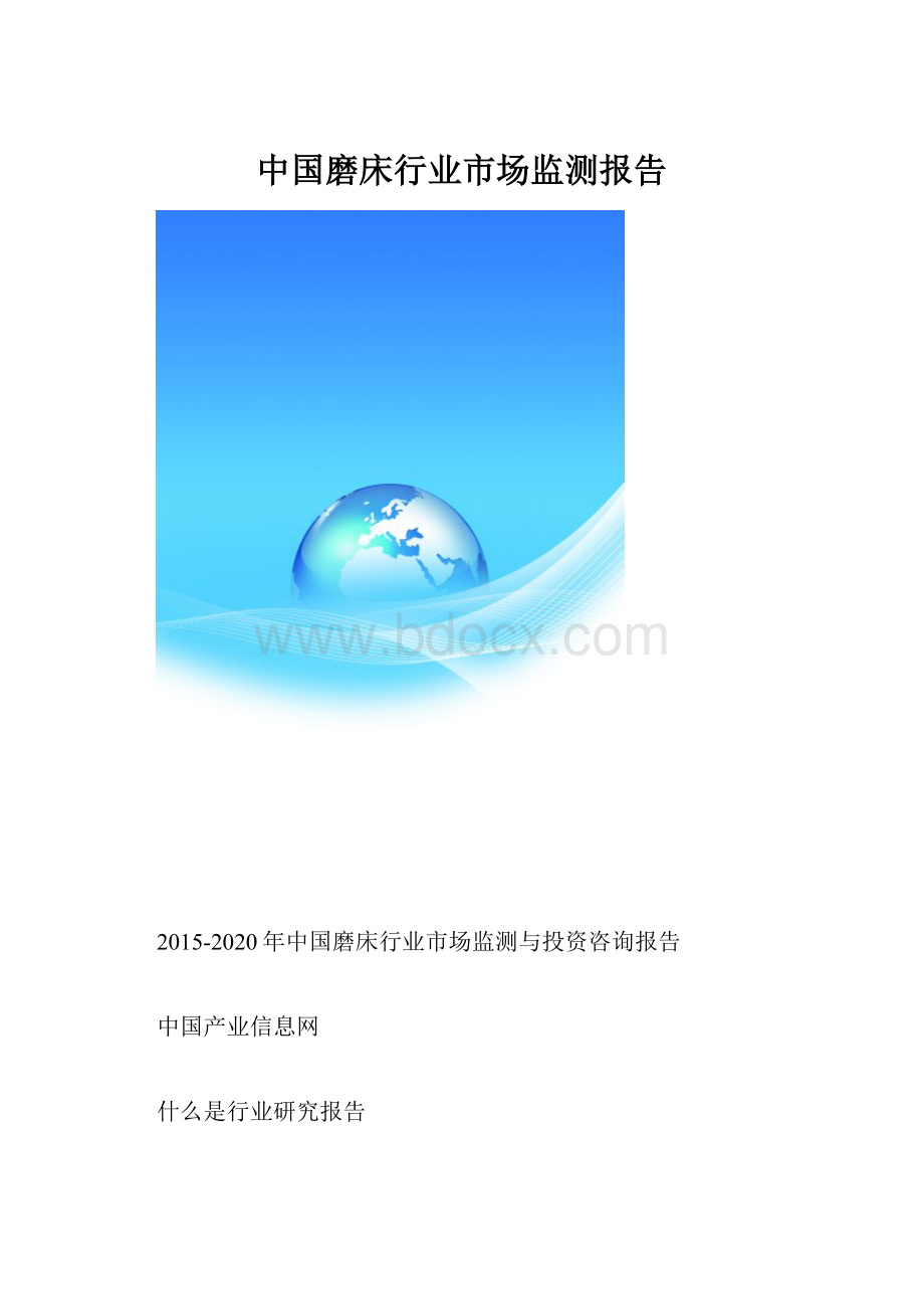 中国磨床行业市场监测报告.docx