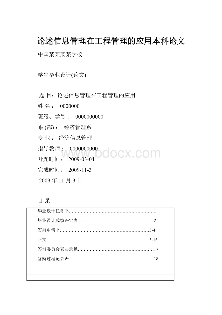 论述信息管理在工程管理的应用本科论文.docx_第1页