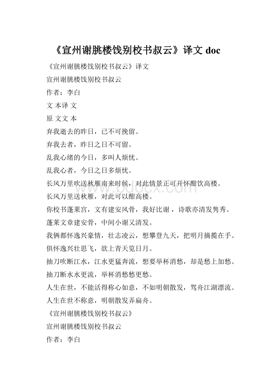 《宣州谢朓楼饯别校书叔云》译文doc.docx_第1页