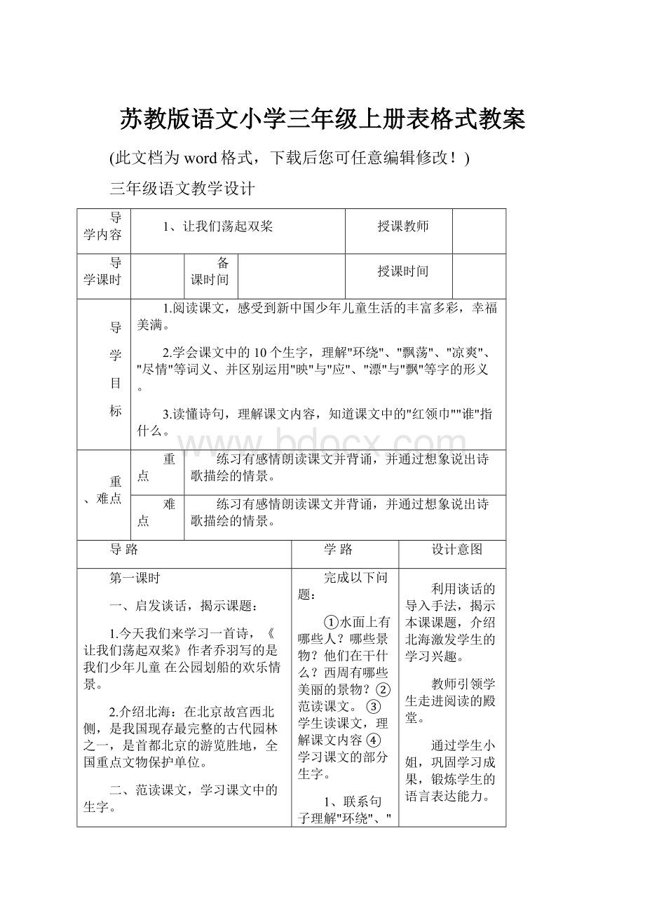 苏教版语文小学三年级上册表格式教案.docx