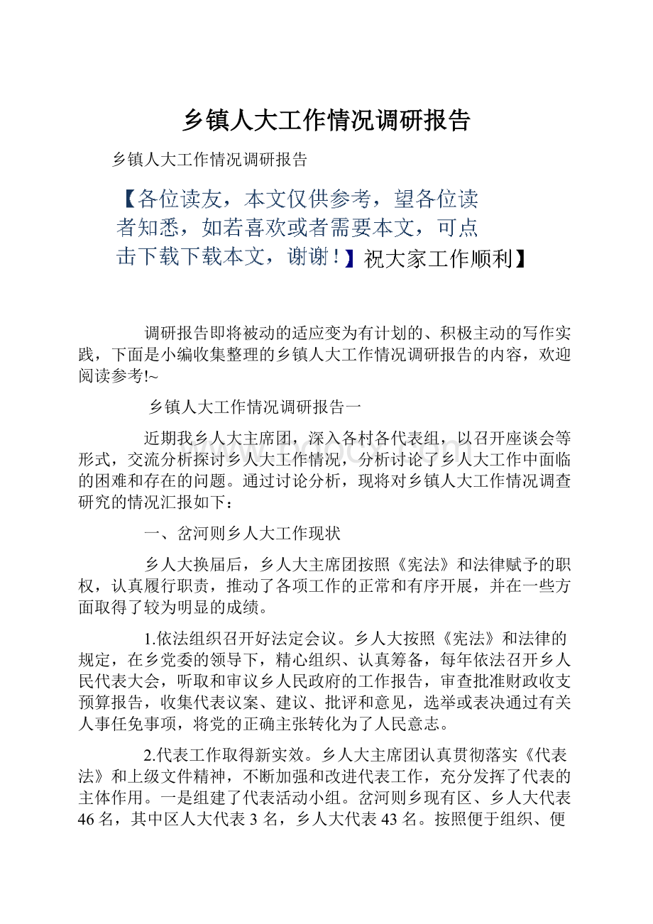 乡镇人大工作情况调研报告.docx_第1页