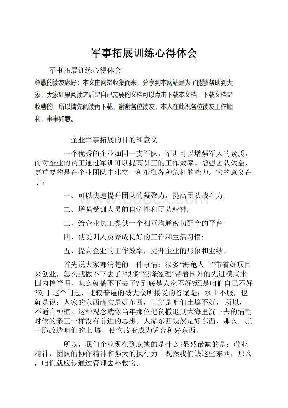 军事拓展训练心得体会.docx_第1页