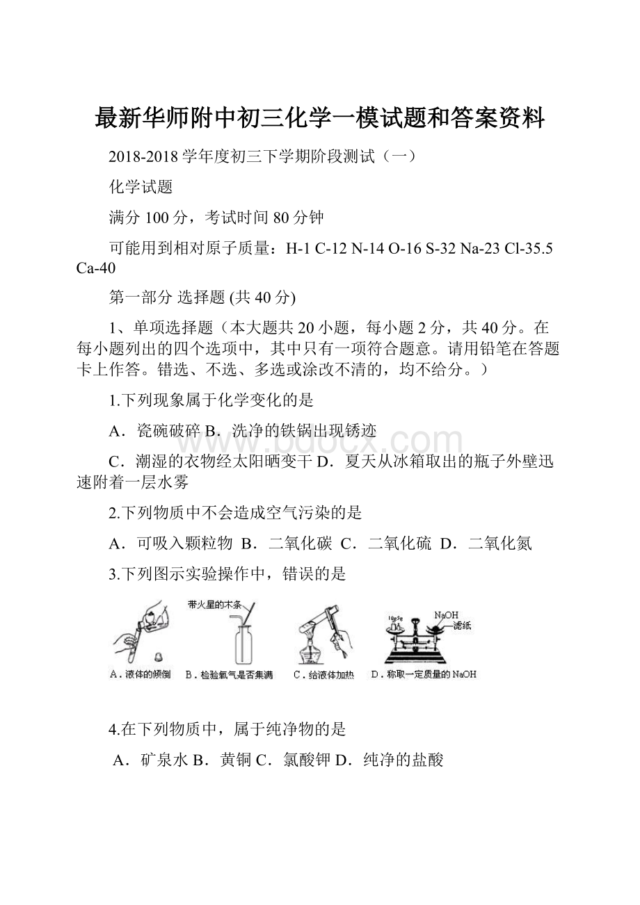 最新华师附中初三化学一模试题和答案资料.docx