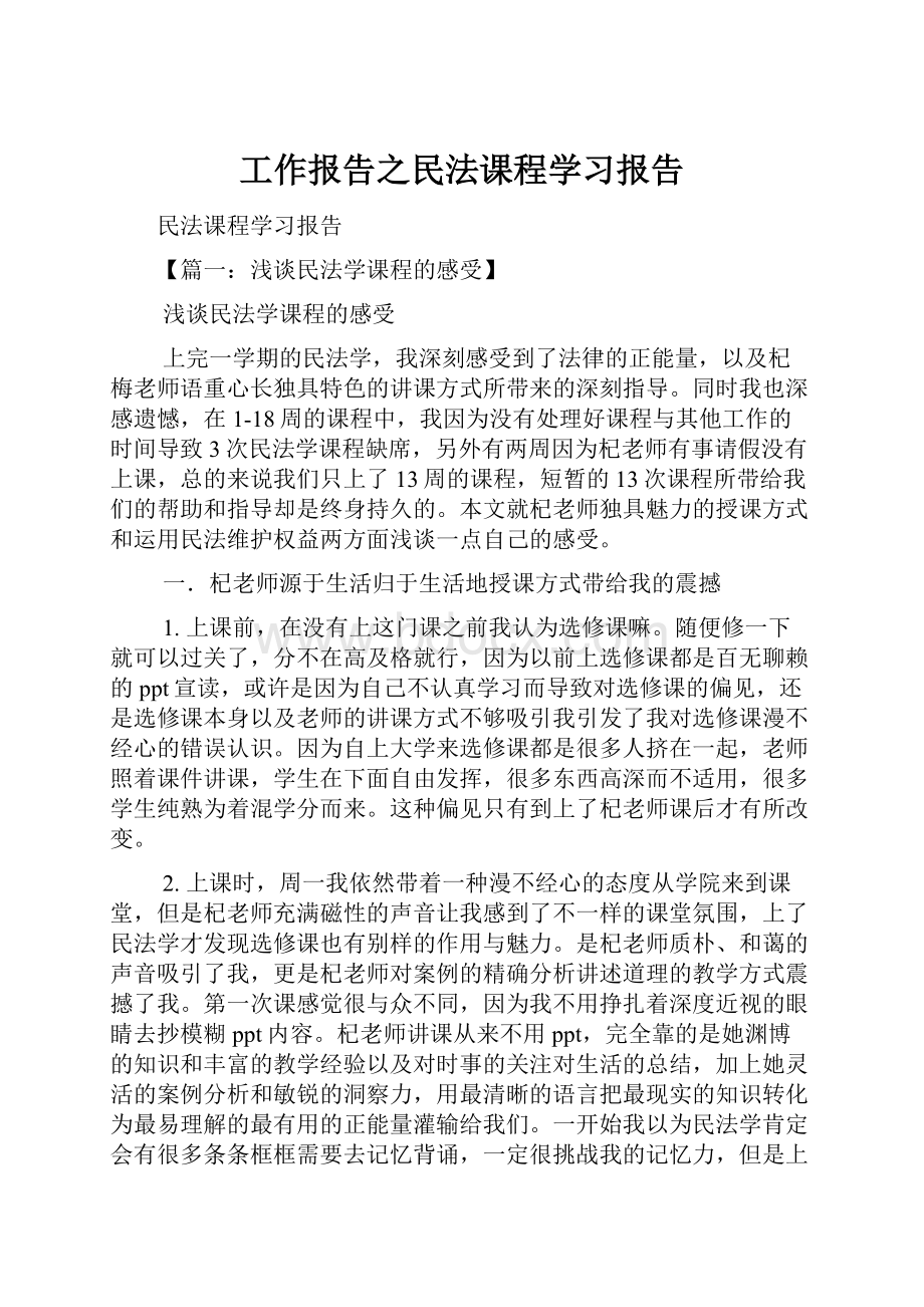 工作报告之民法课程学习报告.docx_第1页