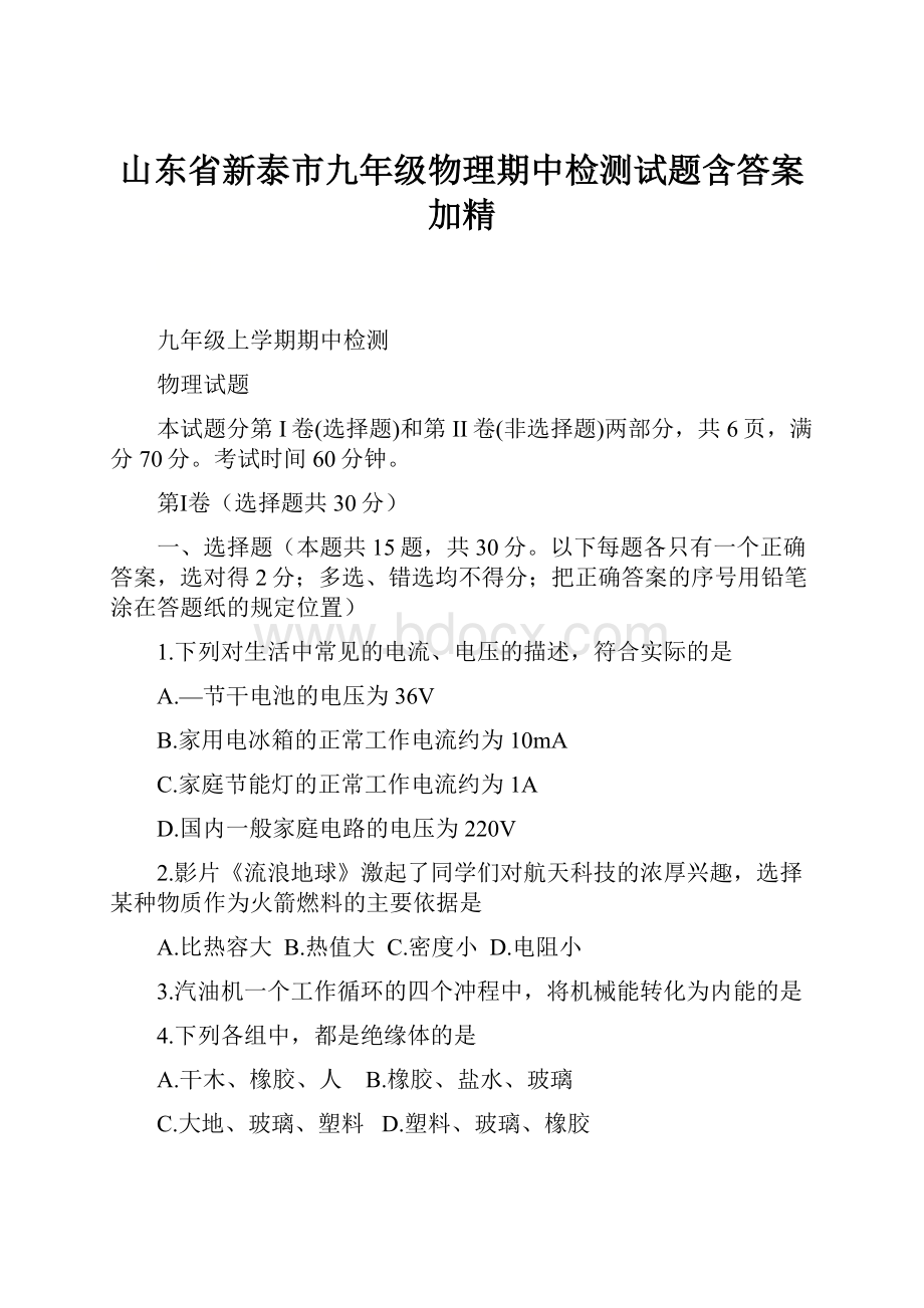 山东省新泰市九年级物理期中检测试题含答案加精.docx