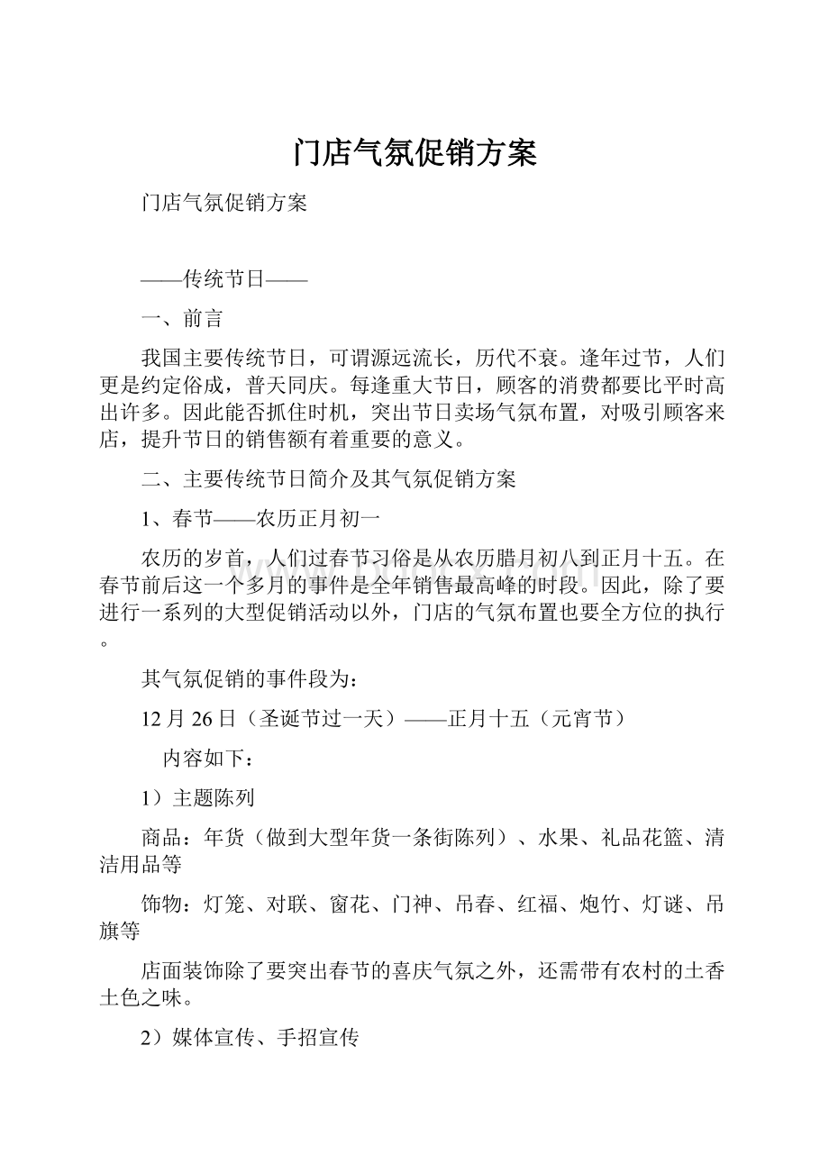 门店气氛促销方案.docx