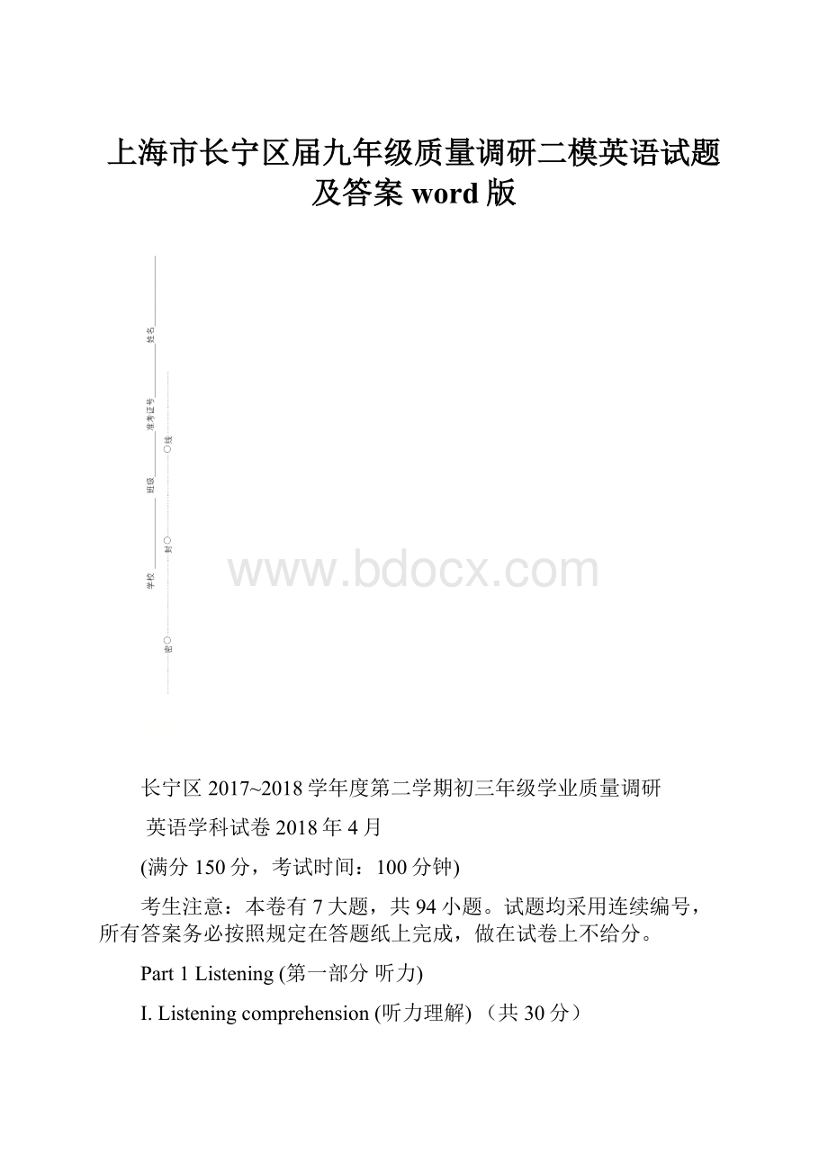 上海市长宁区届九年级质量调研二模英语试题及答案word版.docx