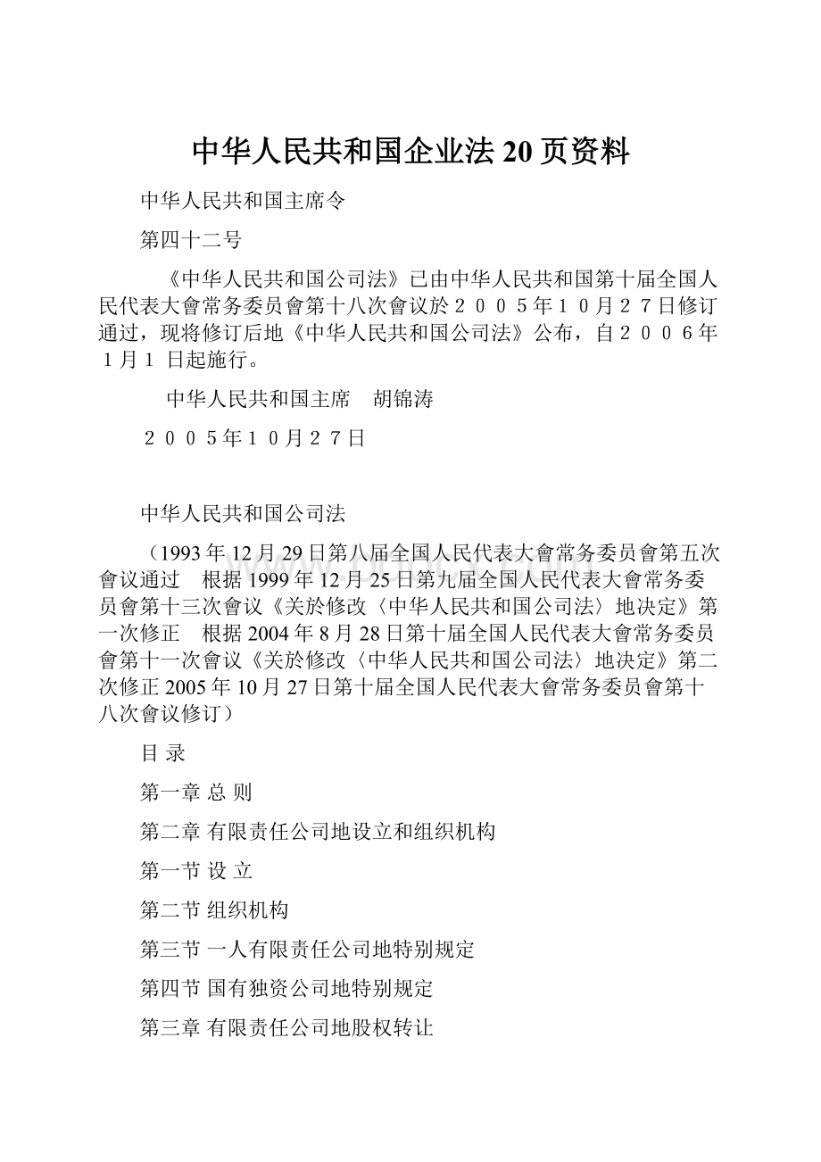 中华人民共和国企业法 20页资料.docx