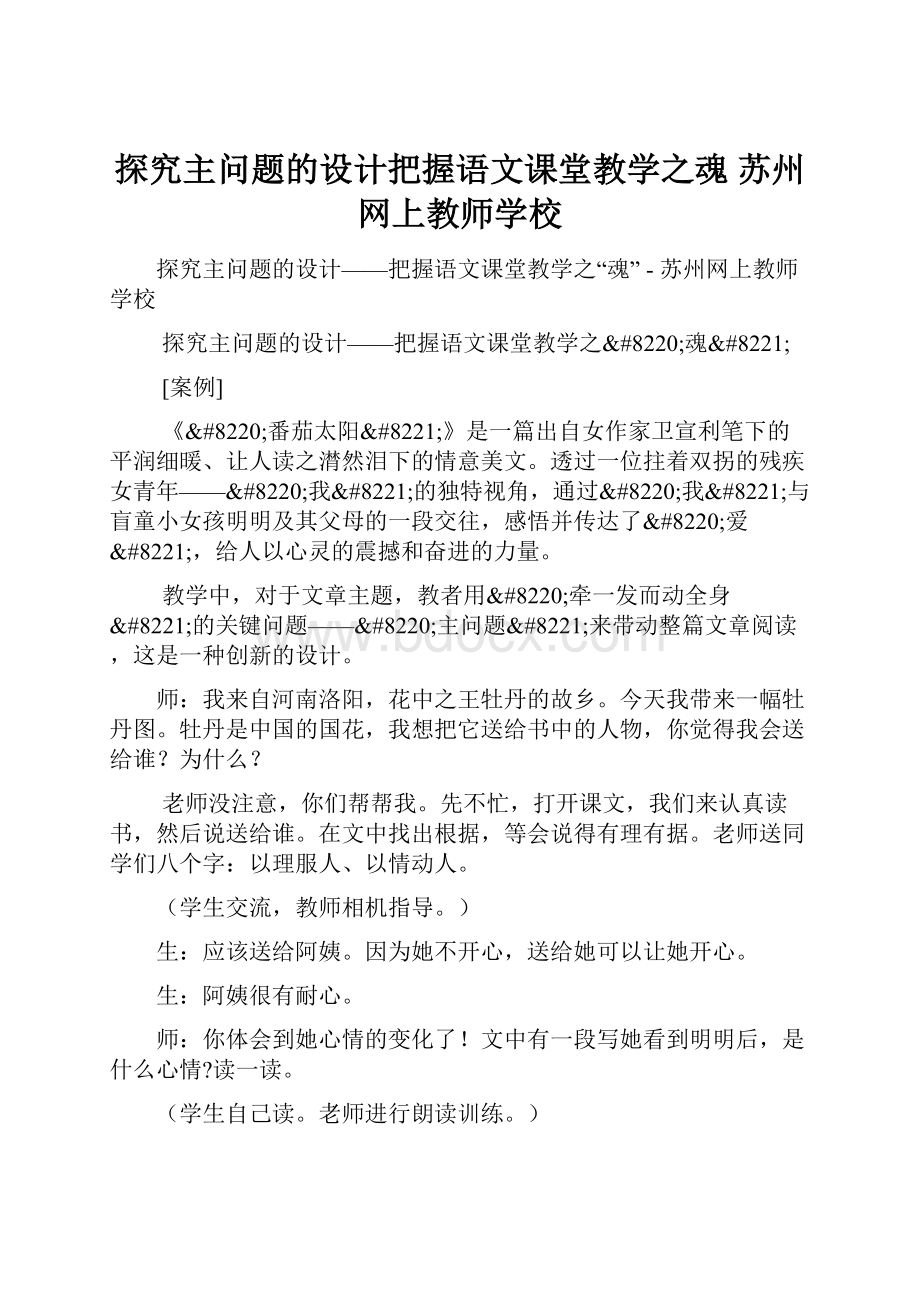 探究主问题的设计把握语文课堂教学之魂苏州网上教师学校.docx