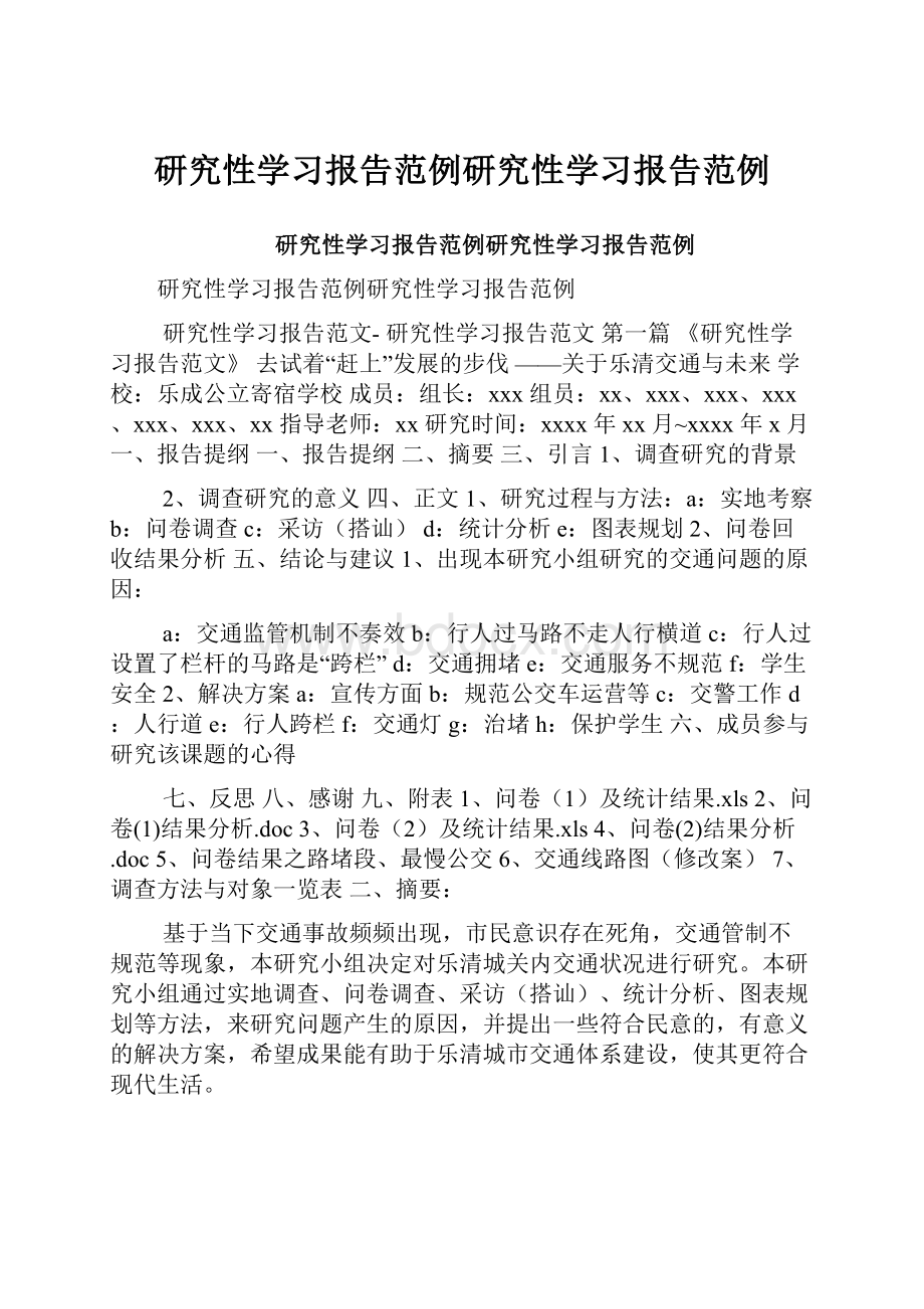 研究性学习报告范例研究性学习报告范例.docx