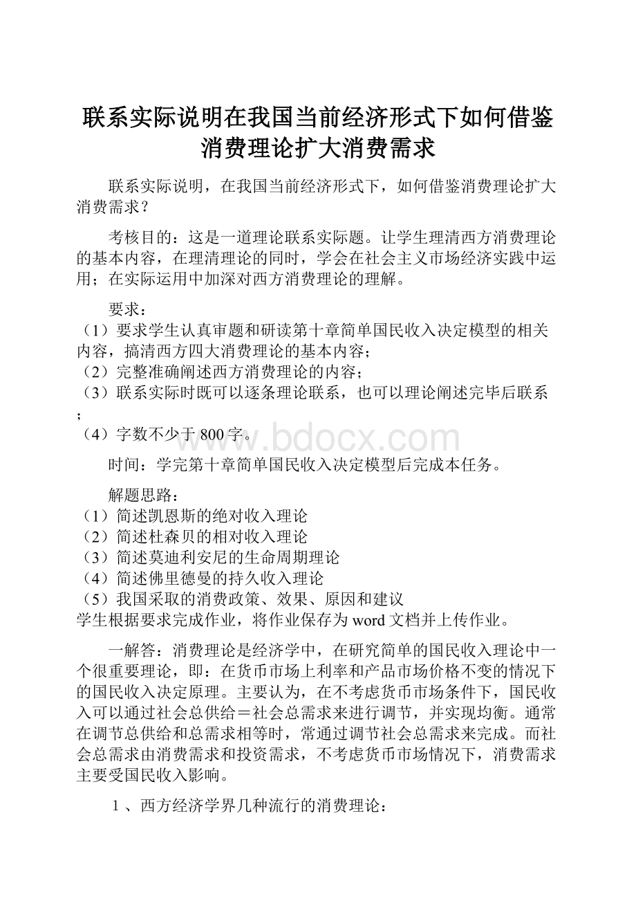 联系实际说明在我国当前经济形式下如何借鉴消费理论扩大消费需求.docx