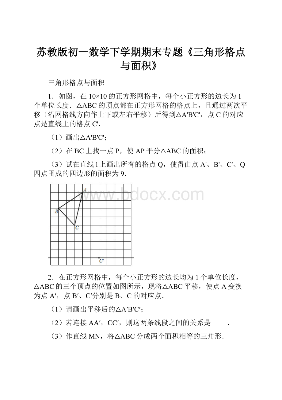 苏教版初一数学下学期期末专题《三角形格点与面积》.docx