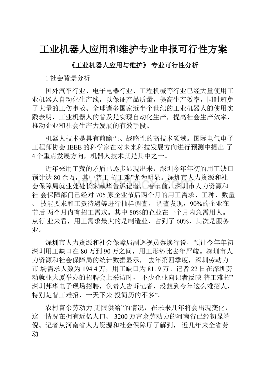 工业机器人应用和维护专业申报可行性方案.docx