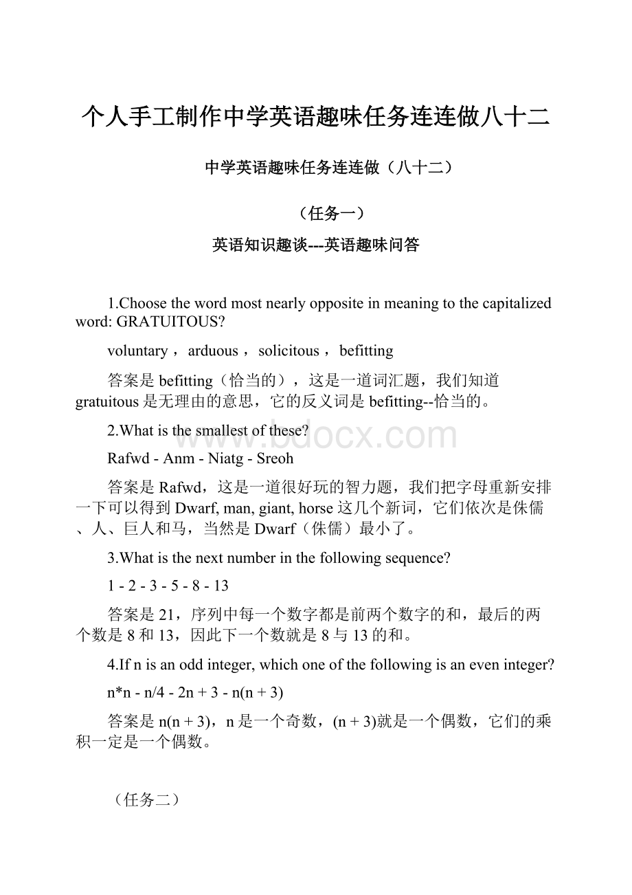 个人手工制作中学英语趣味任务连连做八十二.docx