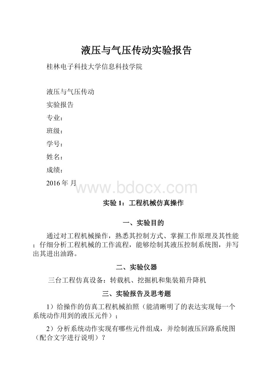 液压与气压传动实验报告.docx_第1页