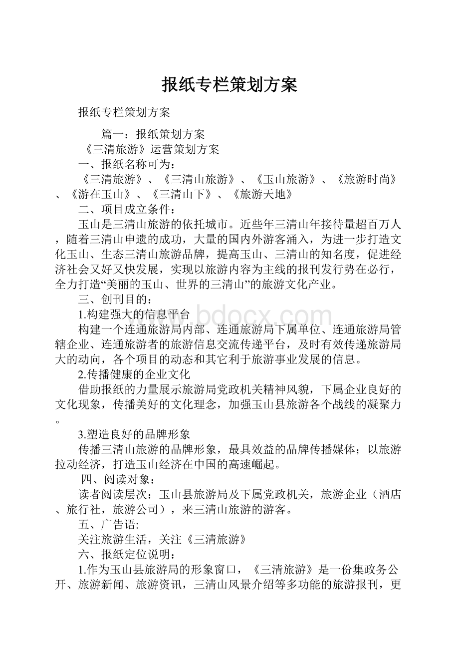 报纸专栏策划方案.docx