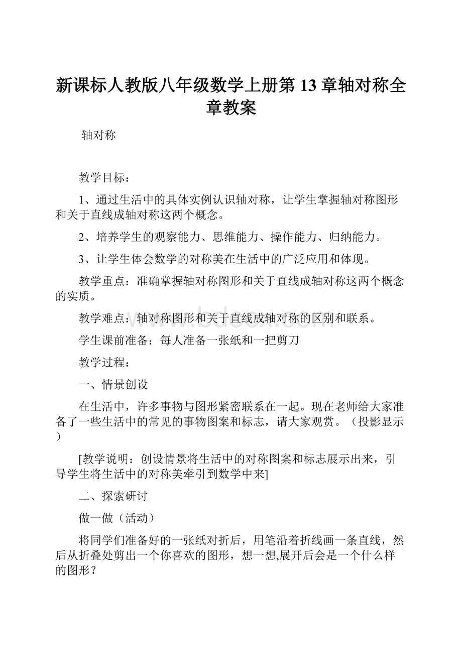 新课标人教版八年级数学上册第13章轴对称全章教案.docx