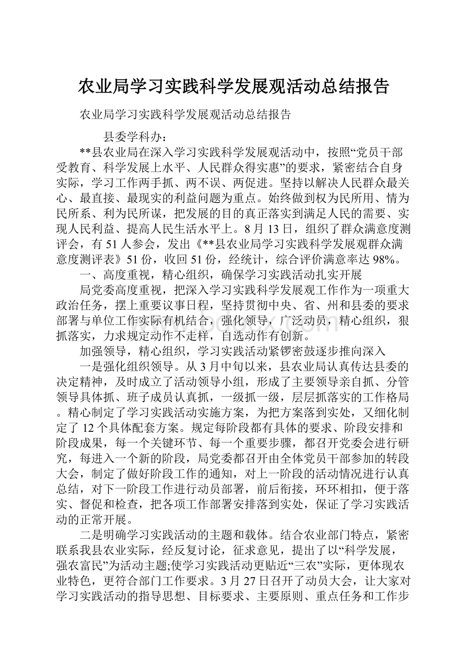 农业局学习实践科学发展观活动总结报告.docx_第1页