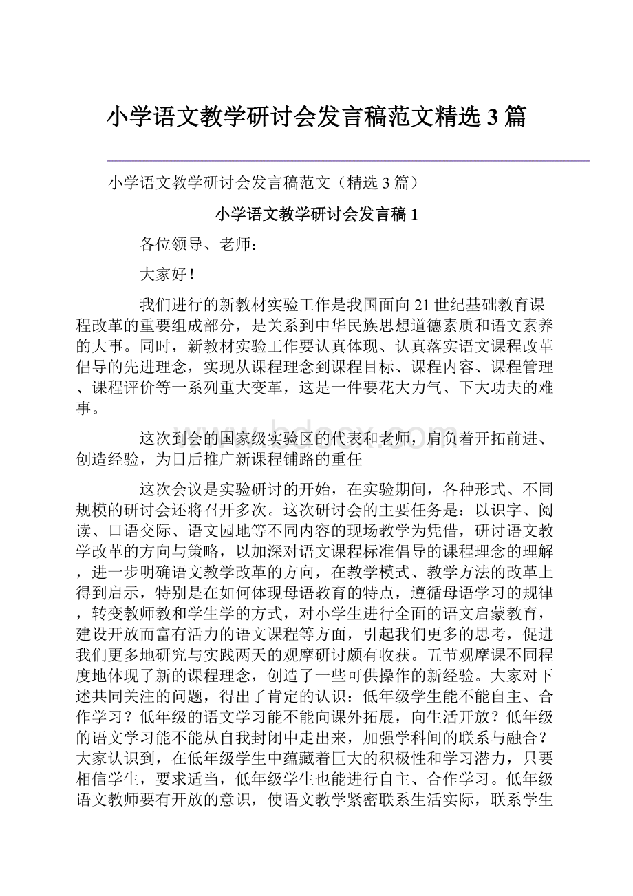 小学语文教学研讨会发言稿范文精选3篇.docx_第1页