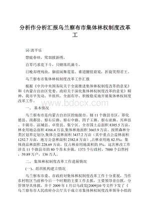 分析作分析汇报乌兰察布市集体林权制度改革工.docx