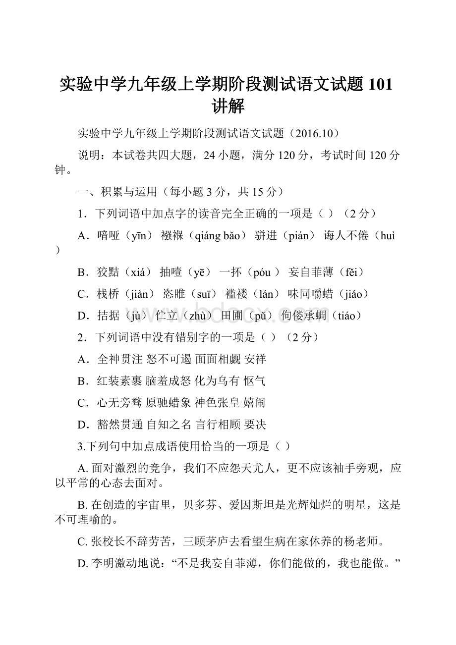 实验中学九年级上学期阶段测试语文试题101讲解.docx