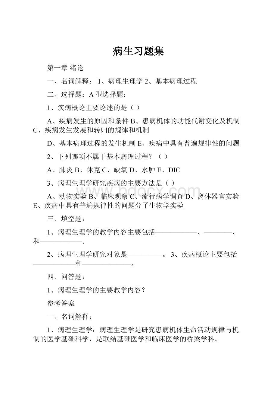 病生习题集.docx