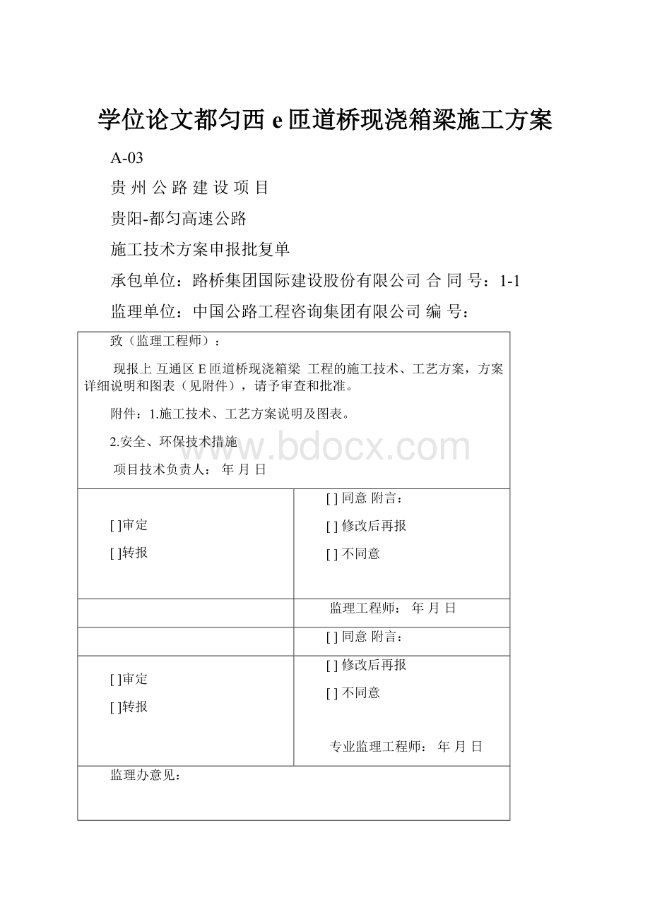 学位论文都匀西e匝道桥现浇箱梁施工方案.docx_第1页