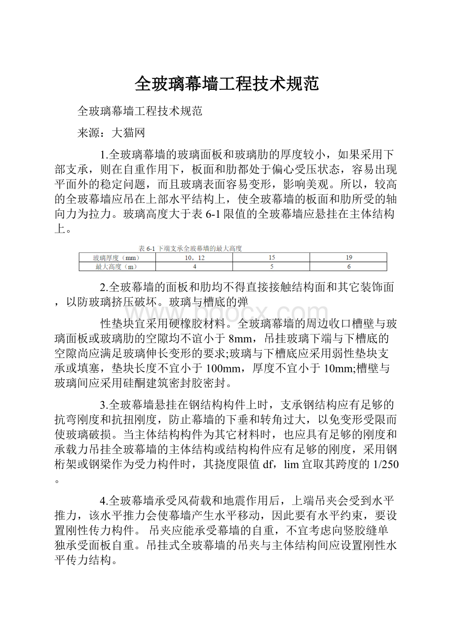 全玻璃幕墙工程技术规范.docx_第1页