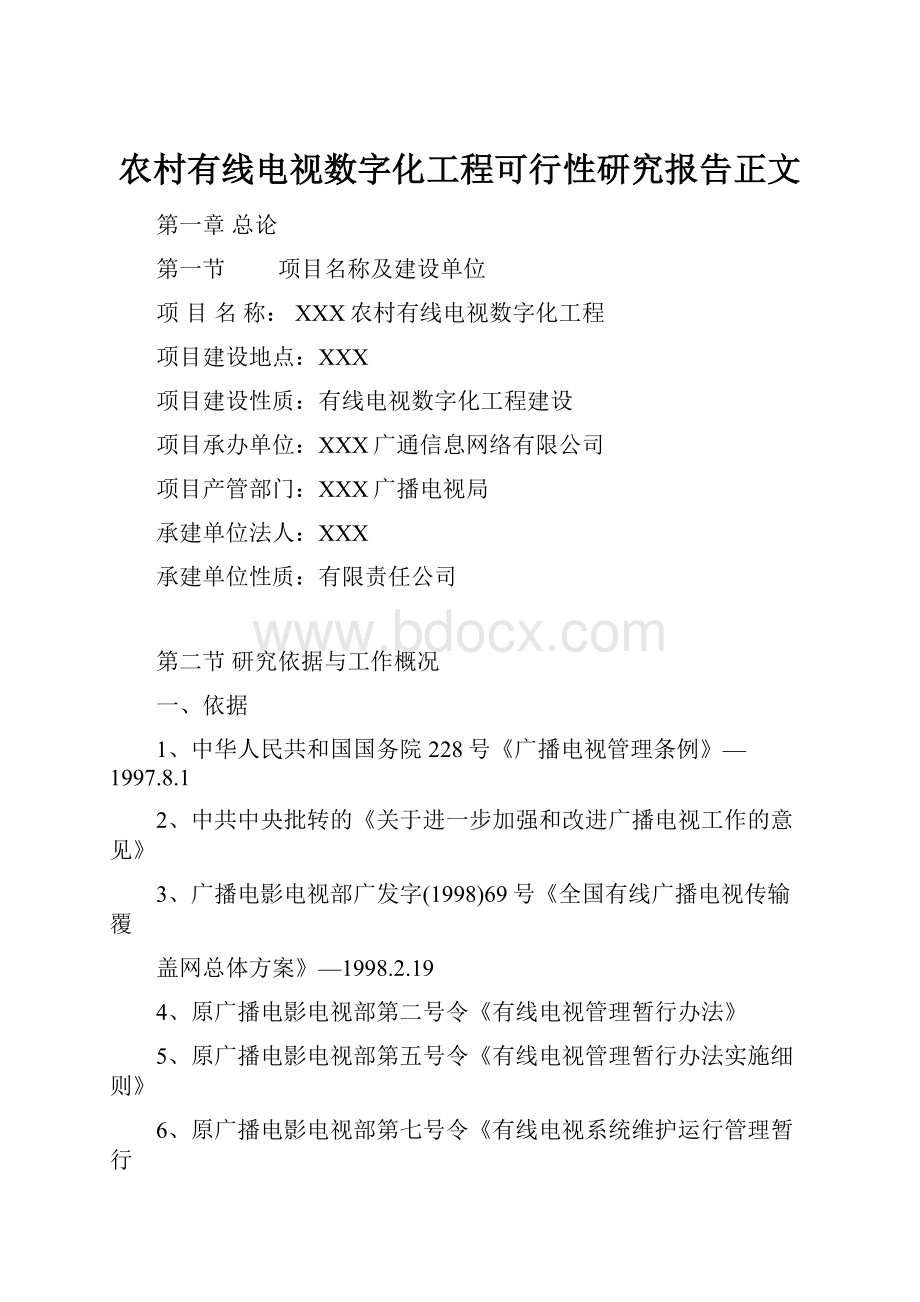 农村有线电视数字化工程可行性研究报告正文.docx