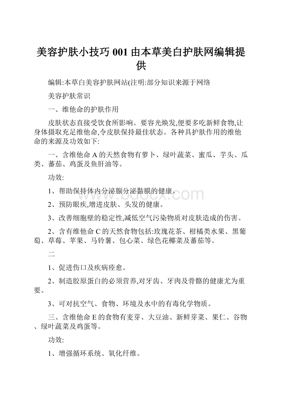 美容护肤小技巧001由本草美白护肤网编辑提供.docx