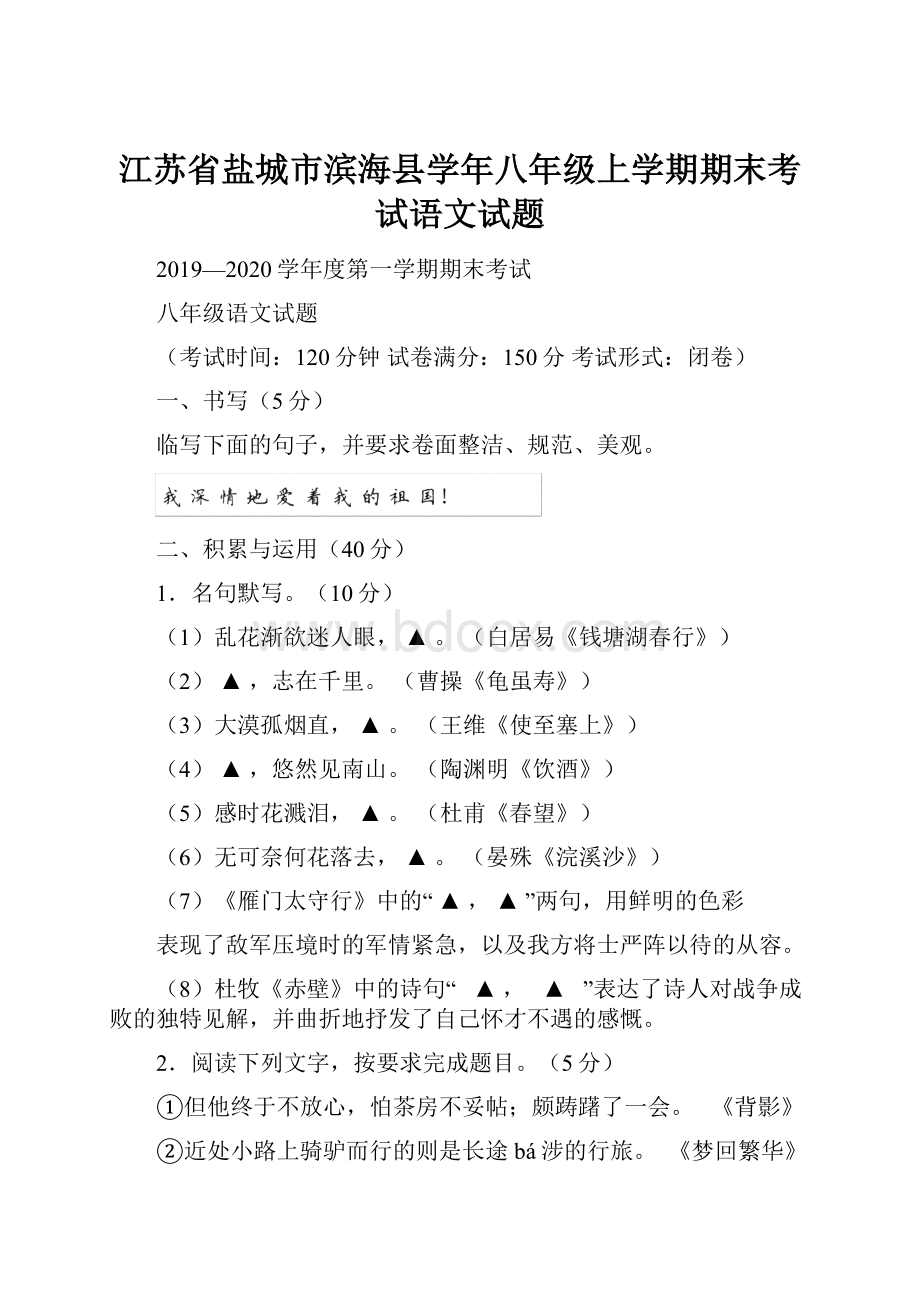 江苏省盐城市滨海县学年八年级上学期期末考试语文试题.docx_第1页