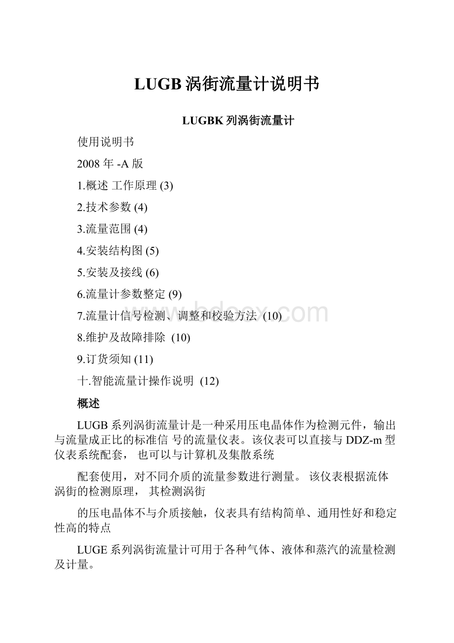 LUGB涡街流量计说明书.docx