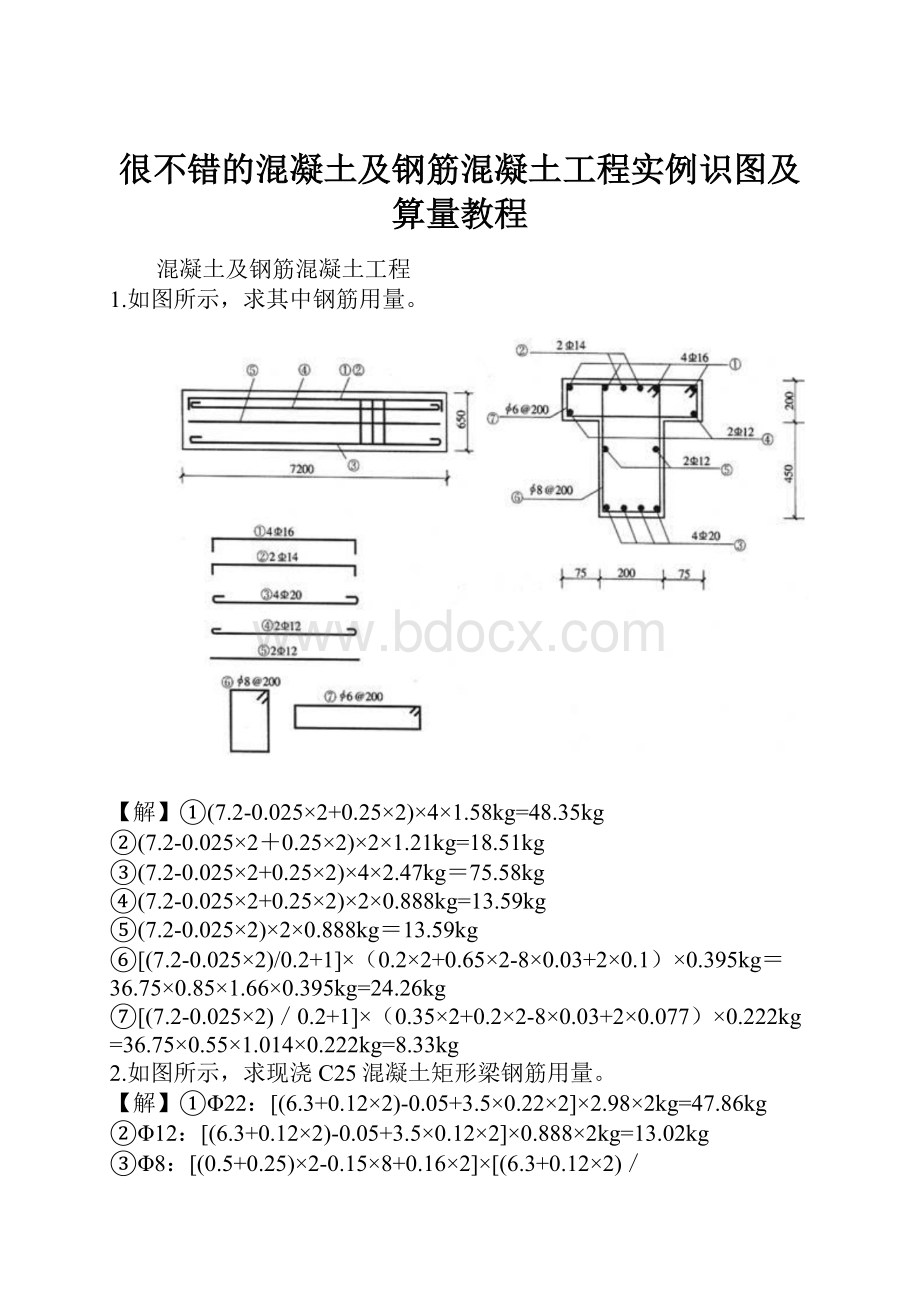 很不错的混凝土及钢筋混凝土工程实例识图及算量教程.docx_第1页