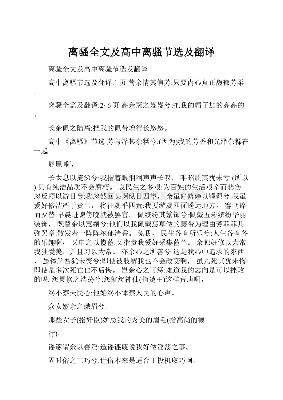 离骚全文及高中离骚节选及翻译.docx