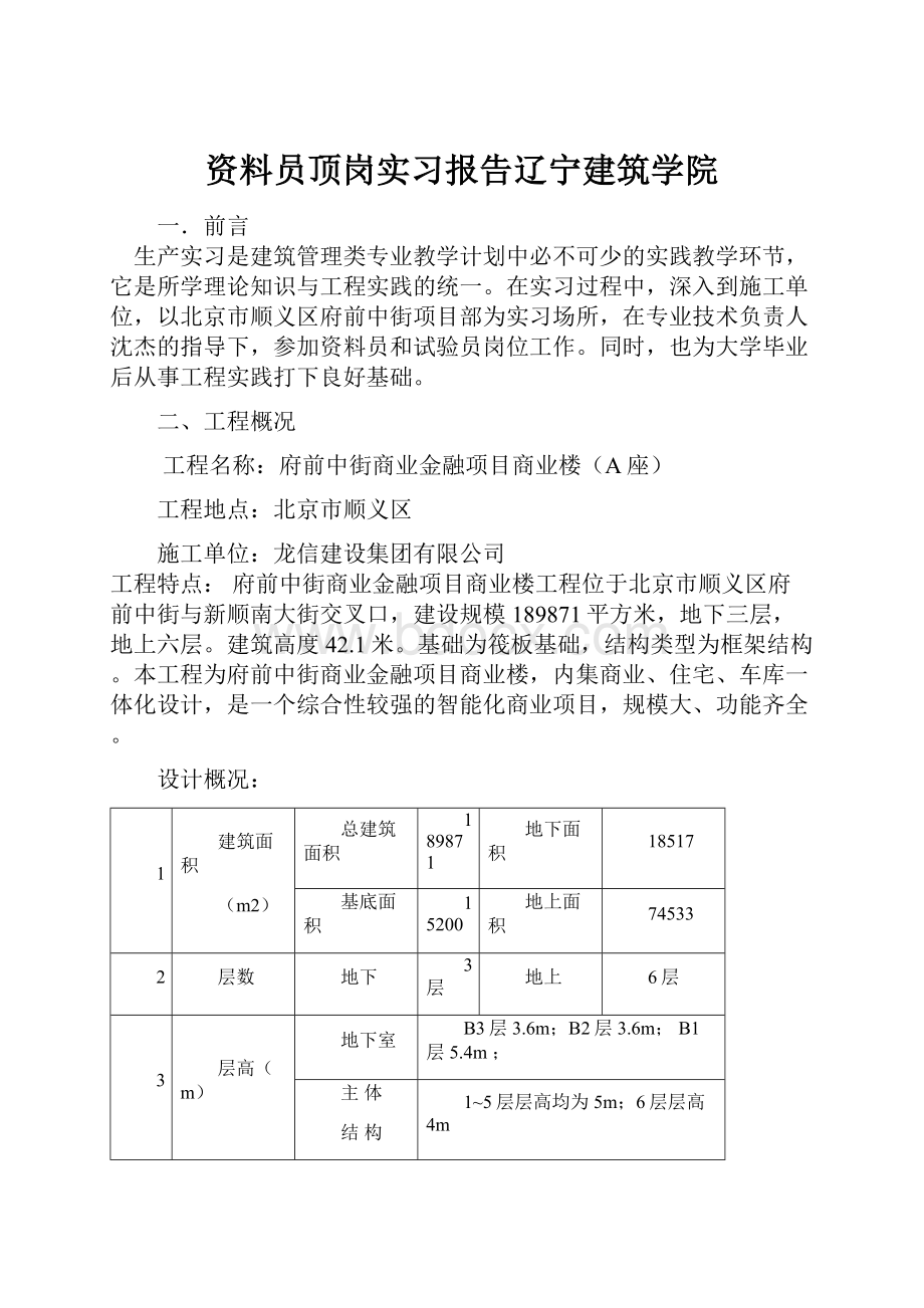 资料员顶岗实习报告辽宁建筑学院.docx