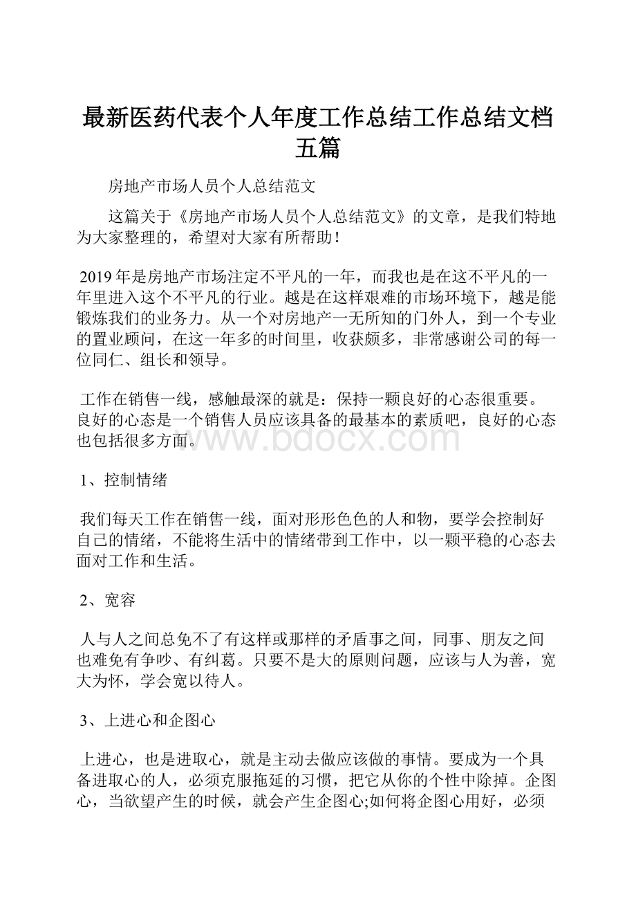 最新医药代表个人年度工作总结工作总结文档五篇.docx_第1页