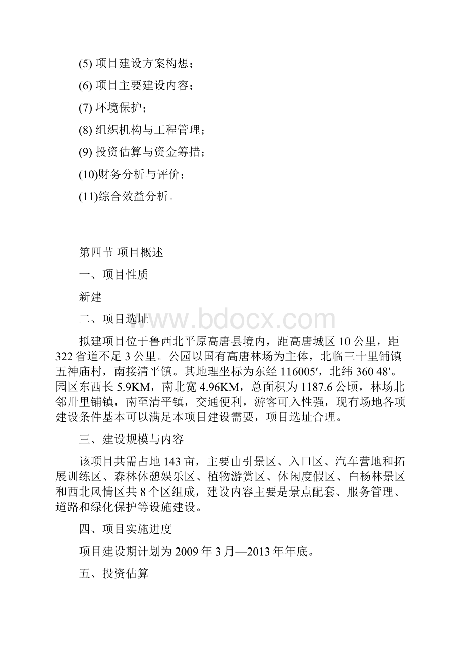 山东省高唐县清平森林公园项目可行性研究报告.docx_第3页