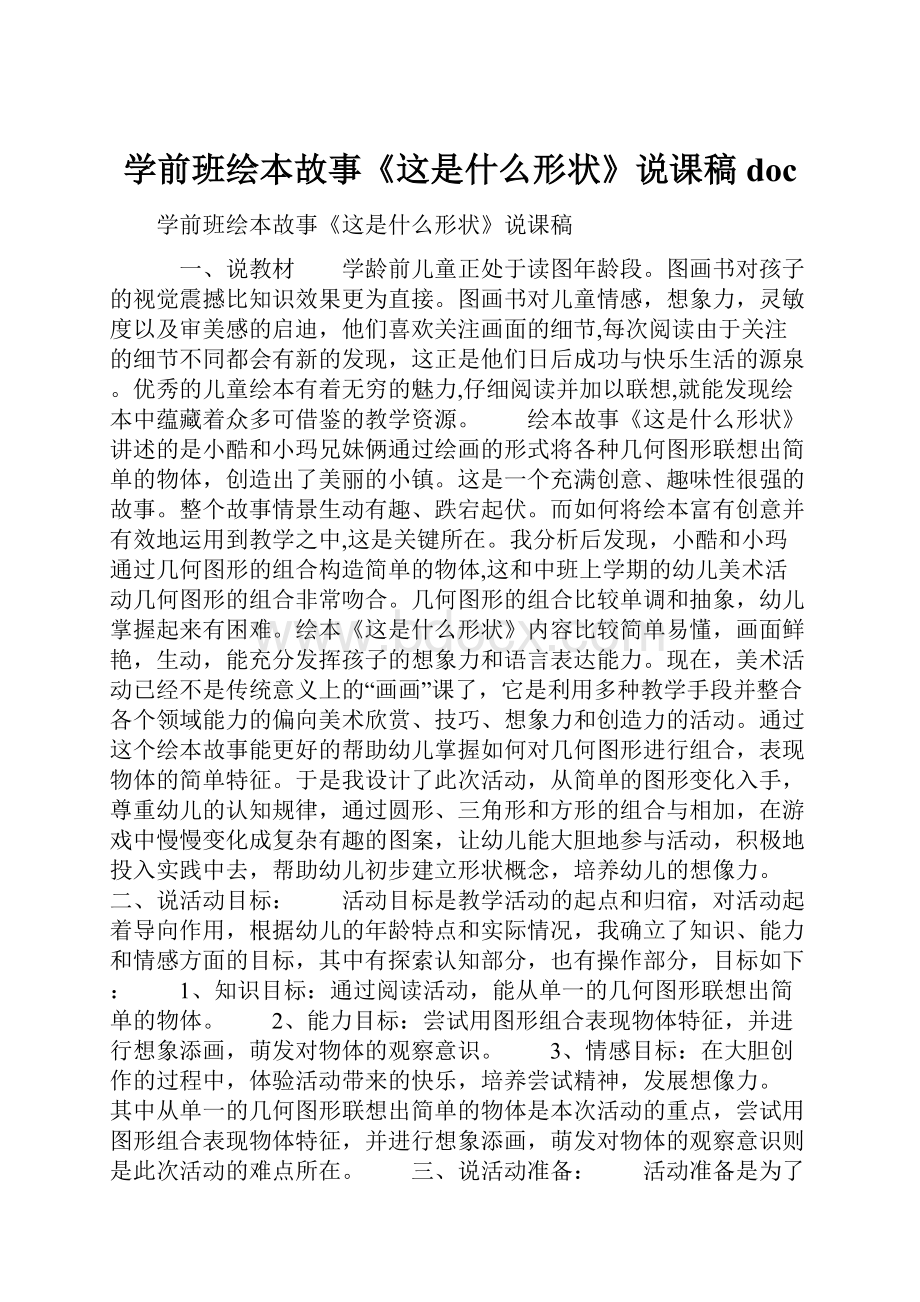 学前班绘本故事《这是什么形状》说课稿doc.docx