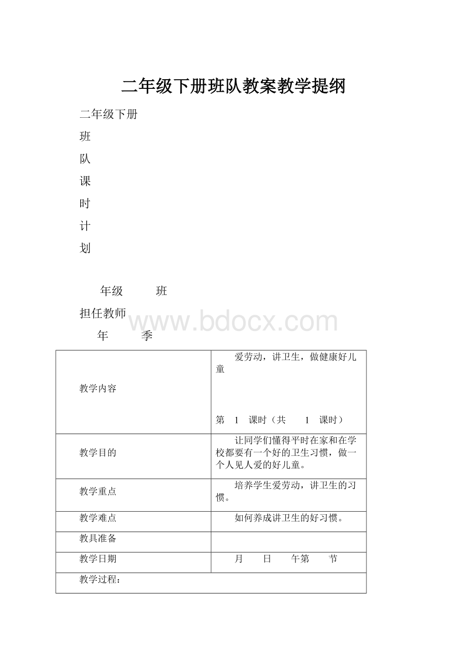 二年级下册班队教案教学提纲.docx