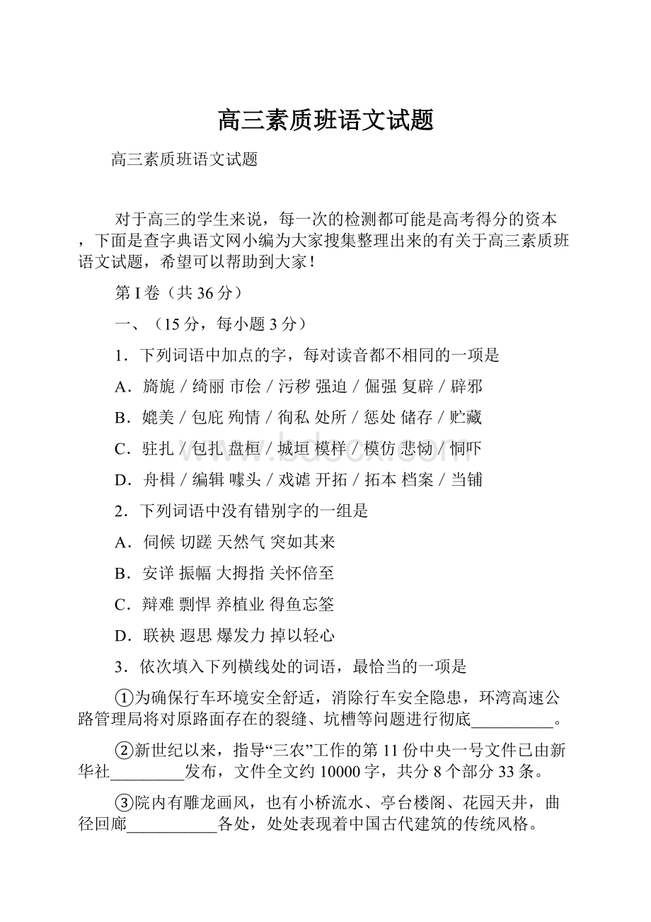 高三素质班语文试题.docx_第1页