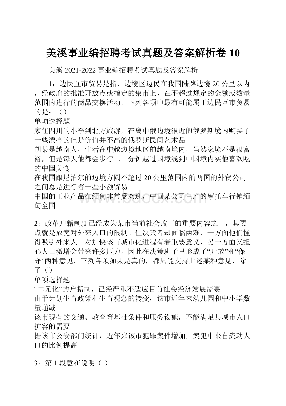 美溪事业编招聘考试真题及答案解析卷10.docx