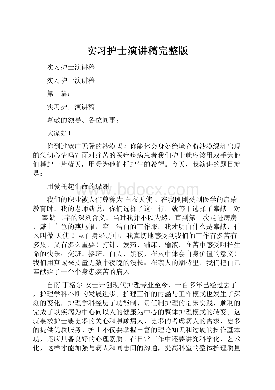 实习护士演讲稿完整版.docx